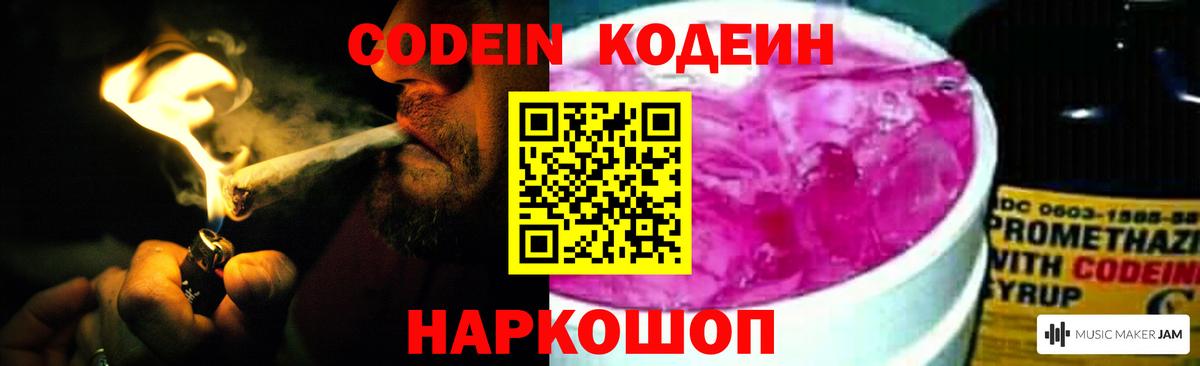 Codein Purple Drank  Вход с VPN  Новоалтайск 
